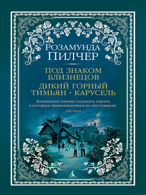 cover image of Под знаком Близнецов. Дикий горный тимьян. Карусель